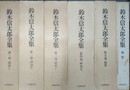 鈴木信太郎全集 １～５巻・補巻　揃