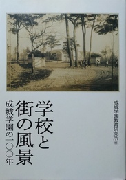 学校と街の風景 成城学園の一〇〇年