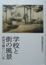 学校と街の風景 成城学園の一〇〇年