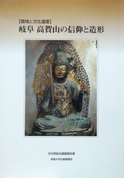 岐阜高賀山の信仰と造形 環境と文化遺産:文化財総合調査報告書