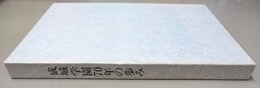 成城学園70年の歩み