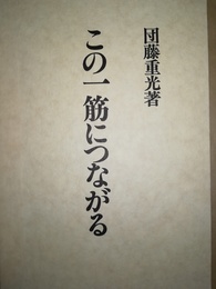 この一筋につながる