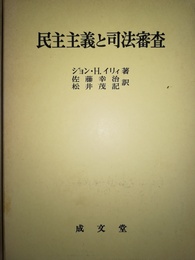民主主義と司法審査