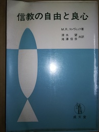 信教の自由と良心