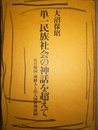 単一民族社会の神話を超えて 在日韓国・朝鮮人と出入国管理体制