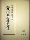 現代国家と憲法の原理 小林直樹先生還暦記念