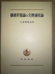 価値形態論と交換過程論