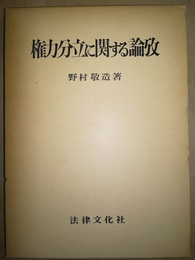 権力分立に関する論攷