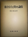 権力分立に関する論攷