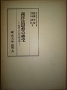 西洋法思想の継受 穂積八束の思想史的考察