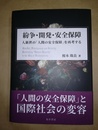紛争・開発・安全保障 人新世の「人間の安全保障」を再考する