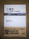 工場史 「ポスト冷戦期」の日本製造業