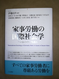 家事労働の国際社会学 ディーセント・ワークを求めて