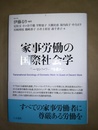 家事労働の国際社会学 ディーセント・ワークを求めて