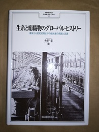 生糸と絹織物のグローバル・ヒストリー 幕末から昭和初期までの製糸業の発展と流通