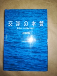 交渉の本質 海洋レジームの転換と日本外交