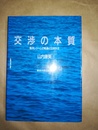 交渉の本質 海洋レジームの転換と日本外交