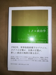 ミクロ政治学