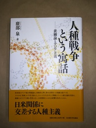 人種戦争という寓話 黄禍論とアジア主義