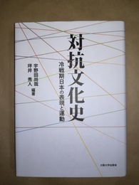 対抗文化史 冷戦期日本の表現と運動