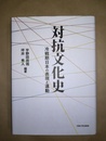 対抗文化史 冷戦期日本の表現と運動