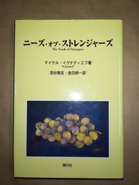 ニーズ・オブ・ストレンジャーズ
