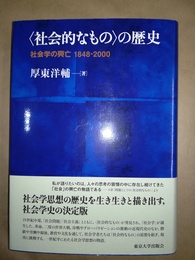 〈社会的なもの〉の歴史 社会学の興亡1848-2000