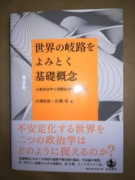 世界の岐路をよみとく基礎概念 比較政治学と国際政治学への誘い