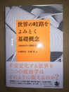 世界の岐路をよみとく基礎概念 比較政治学と国際政治学への誘い