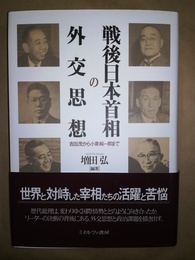 戦後日本首相の外交思想 吉田茂から小泉純一郎まで