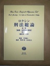 ロクシン刑法総論 第１巻:基礎・犯罪論の構造