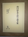山口厚先生献呈論文集