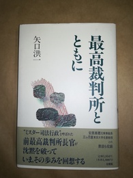 最高裁判所とともに
