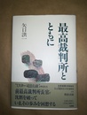 最高裁判所とともに