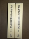浅田和茂先生古稀祝賀論文集 上下巻揃
