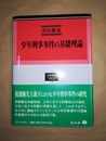 少年刑事事件の基礎理論