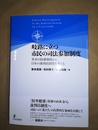 岐路に立つ市民の司法参加制度 英米の陪審制度から日本の裁判員制度を考える