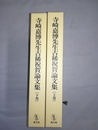 寺崎嘉博先生古稀祝賀論文集 上下巻揃
