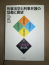 刑事法学と刑事弁護の協働と展望 大出良知・高田昭正・川崎英明・白取祐司先生古稀祝賀論文集