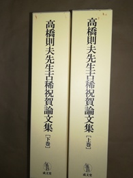 高橋則夫先生古稀祝賀論文集 上下巻揃
