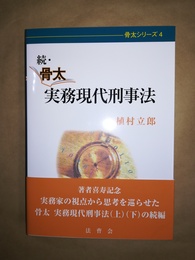 骨太実務現代刑事法 続