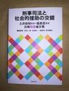 刑事司法と社会的援助の交錯 土井政和先生・福島至先生古稀祝賀論文集
