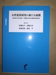 女性犯罪研究の新たな展開 岩井宜子先生傘寿・安部哲夫先生古稀記念論文集
