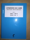 女性犯罪研究の新たな展開 岩井宜子先生傘寿・安部哲夫先生古稀記念論文集