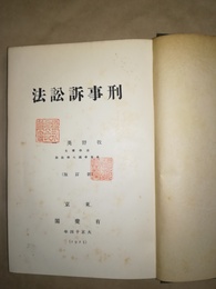 刑事訴訟法 新訂
