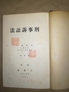 刑事訴訟法 新訂