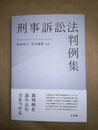刑事訴訟法判例集