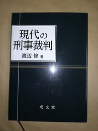 現代の刑事裁判