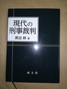 現代の刑事裁判