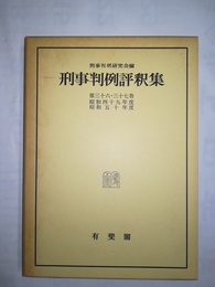 刑事判例評釈集 36～37巻（昭和49～50年度）